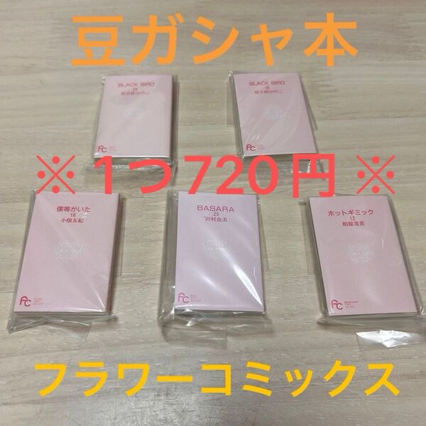 【豆ガシャ】フラワーコミックス