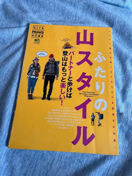 ランドネ特別編集 PEAKS 山スタイル 登山雑誌