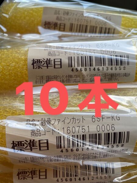 マスチックローラー 砂骨 スモール6インチ ファインカット 標準目 10本入