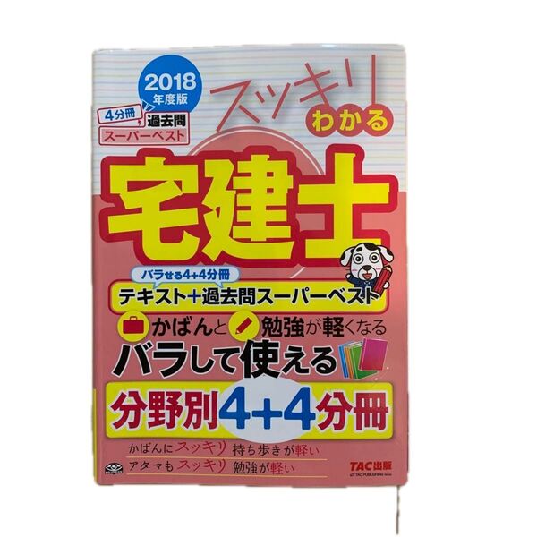 スッキリわかる宅建士 バラせる4+4分冊テキスト+過去問スーパーベスト 2018年度版 (スッキリ宅建士シリーズ) 中村喜久夫/著