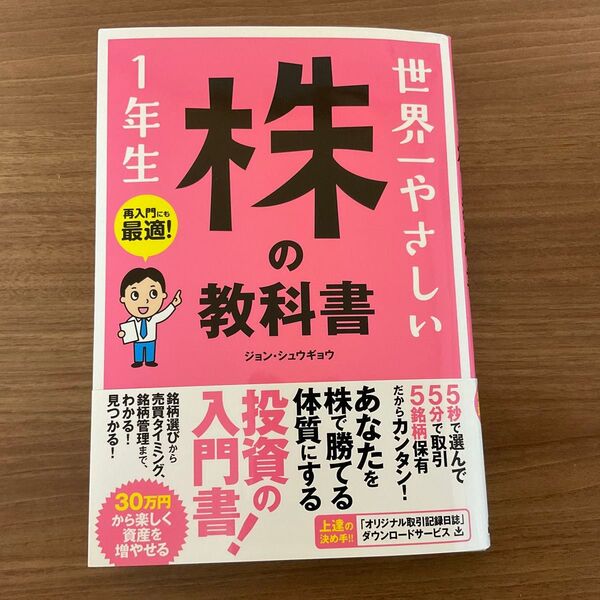 世界一やさしい株の教科書1年生 : 再入門にも最適!
