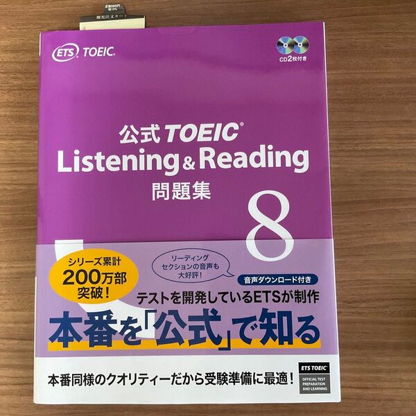 公式TOEIC Listening & Reading 問題集 8