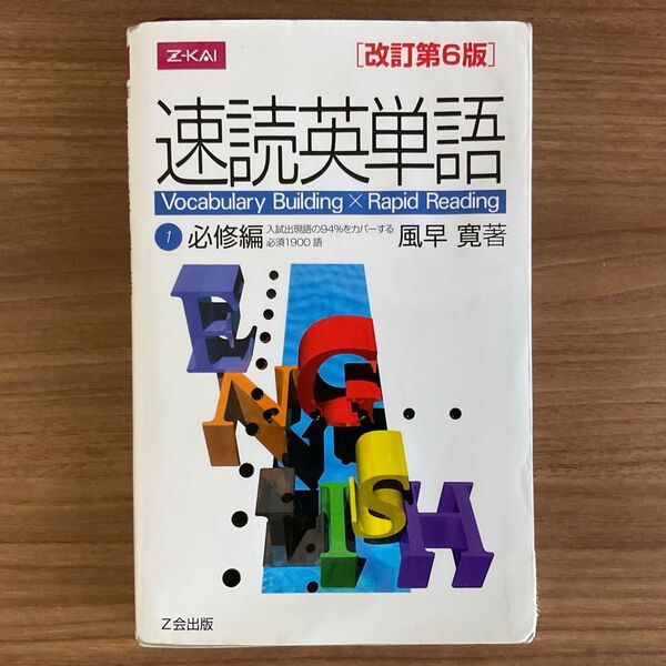 速読英単語(Z-KAI)