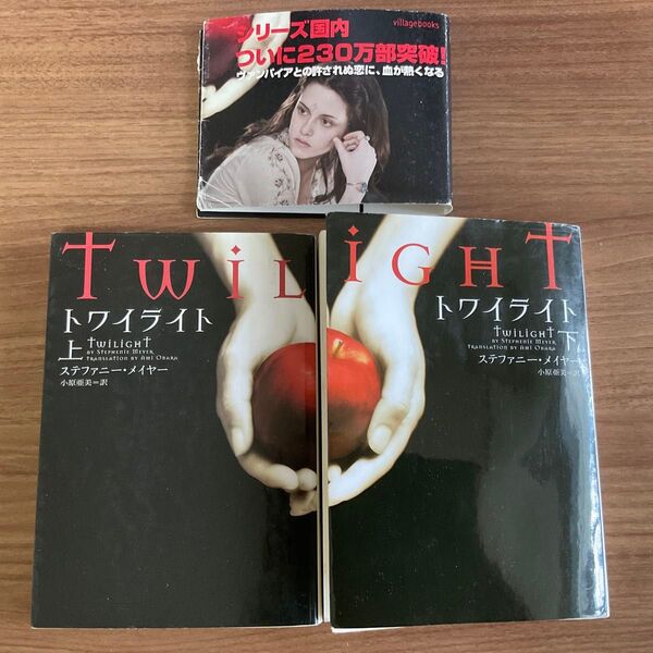 トワイライト 上下 セット