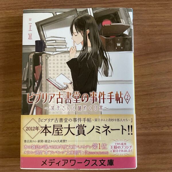 ビブリア古書堂の事件手帖 2 栞子さんと謎めく日常