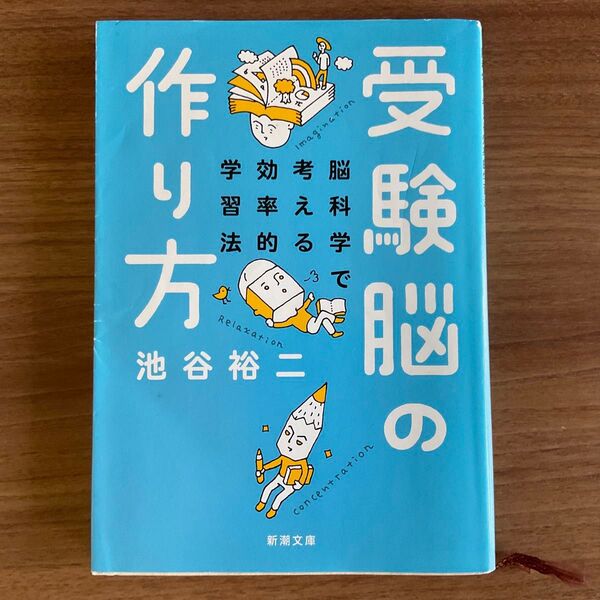 受験脳の作り方 脳科学で考える効率的学習法