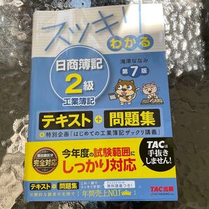 スッキリわかる 日商簿記2級工業簿記