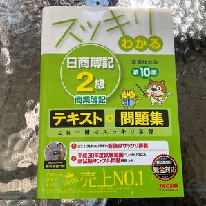 スッキリわかる日商簿記2級 商業簿記 第10版