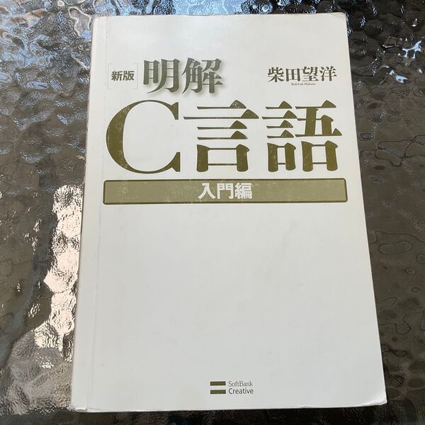 明解C言語 入門編 新版