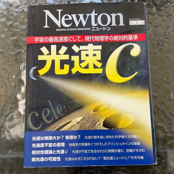 Newton 別冊 光速c 宇宙の最高速度にして,現代物理学の絶対的基準