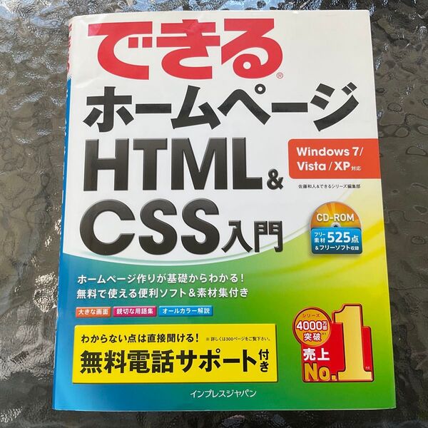 できるホームページHTML&CSS入門 Windows7/Vista/XP対応