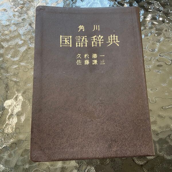 国語辞典 角川書店