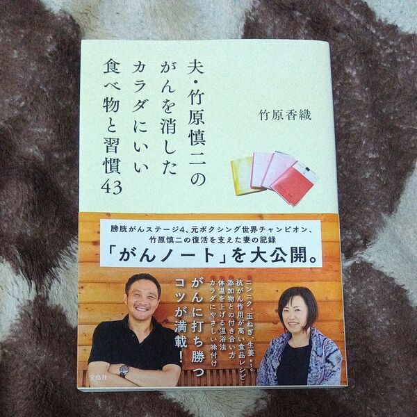 【初版】夫・竹原慎二のがんを消したカラダにいい食べ物と習慣43 竹原香織/著