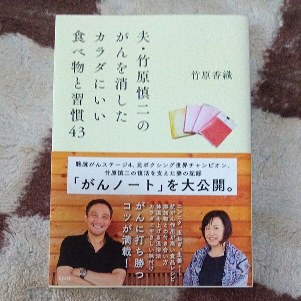 【初版】夫・竹原慎二のがんを消したカラダにいい食べ物と習慣43 竹原香織/著