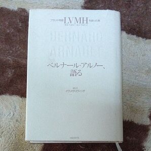 ベルナール・アルノー、語る ブランド帝国LVMHを創った男 ベルナール・アルノー/著 イヴ・メサロヴィッチ/聞き手 杉美春/訳