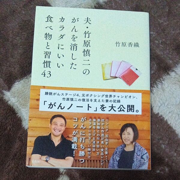 【初版】夫・竹原慎二のがんを消したカラダにいい食べ物と習慣43 竹原香織/著