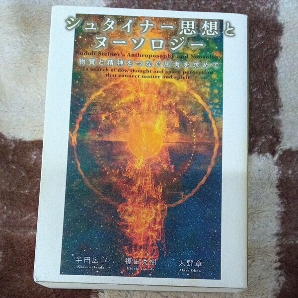 【初版】シュタイナー思想とヌーソロジー 物質と精神をつなぐ思考を求めて 半田広宣/著 福田秀樹/著 大野章/著
