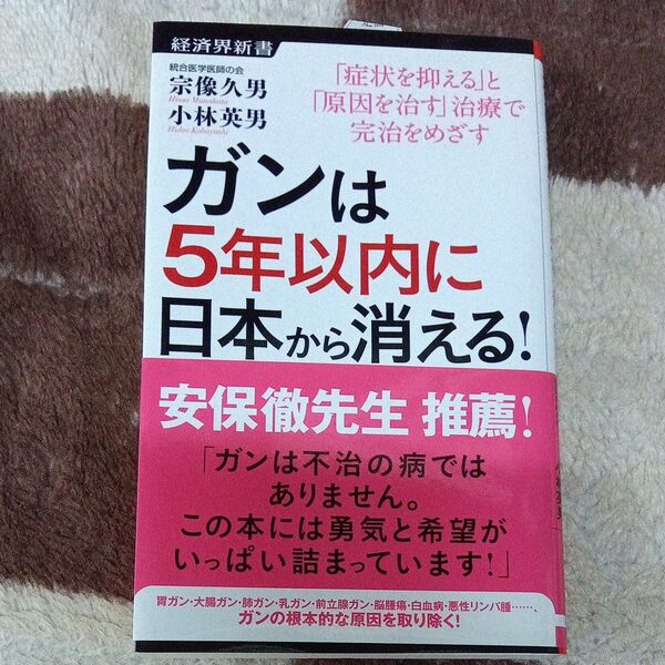 【初版】ガンは5年以内に日本から消える! 「症状を抑える」と「原因を治す」治療で完治をめざす (経済界新書 031) 宗像久男/著