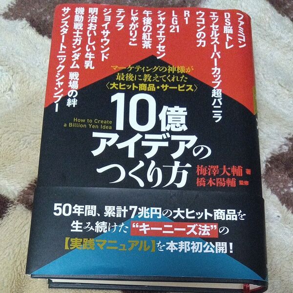 【初版】10億アイデアのつくり方 大ヒット商品・サービス マーケティングの神様が最後に教えてくれた 梅澤大輔/著 橋本陽輔/監修