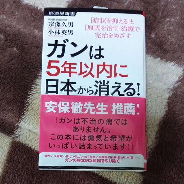 【初版】ガンは5年以内に日本から消える! 「症状を抑える」と「原因を治す」治療で完治をめざす (経済界新書 031) 宗像久男/著