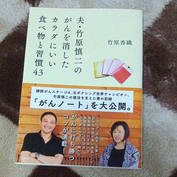 【初版】夫・竹原慎二のがんを消したカラダにいい食べ物と習慣43 竹原香織/著