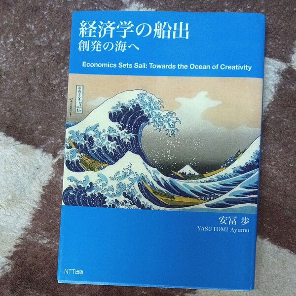 【初版】経済学の船出 創発の海へ 安冨歩/著