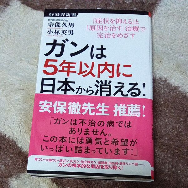 【初版】ガンは5年以内に日本から消える! 「症状を抑える」と「原因を治す」治療で完治をめざす (経済界新書 031) 宗像久男/著