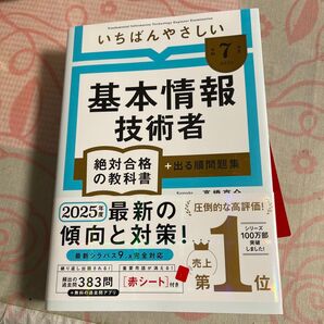 いちばんやさしい基本情報技術者絶対合格の教科書+出る順問題集 令和7年度 高橋京介/著