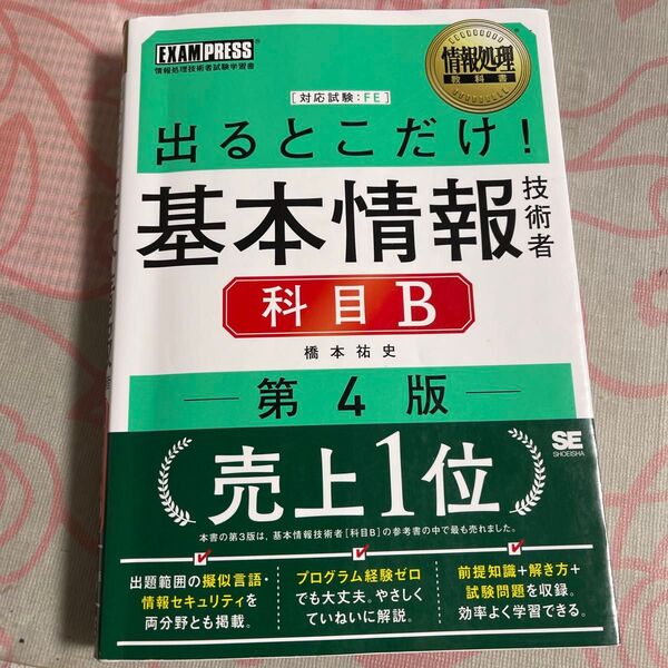 出るとこだけ!基本情報技術者科目B 対応試験:FE (情報処理教科書) (第4版) 橋本祐史/著