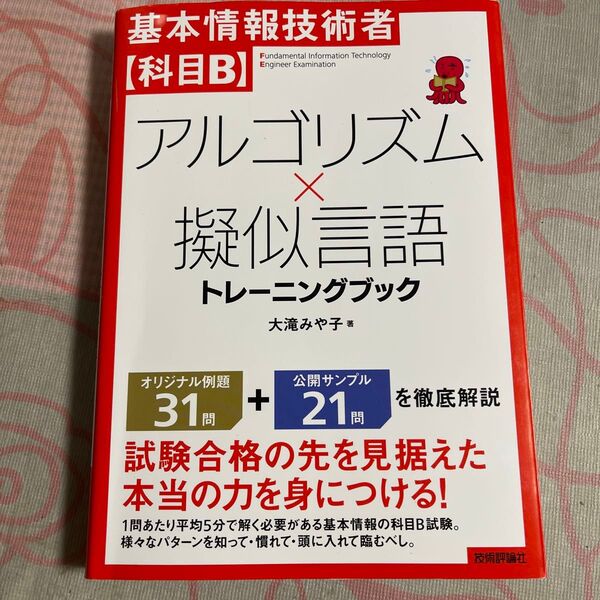 基本情報技術者〈科目B〉アルゴリズム×擬似言語トレーニングブック 大滝みや子/著