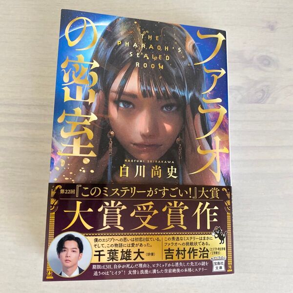 ファラオの密室 (宝島社文庫 Cし-18-1 このミス大賞) 白川尚史/著