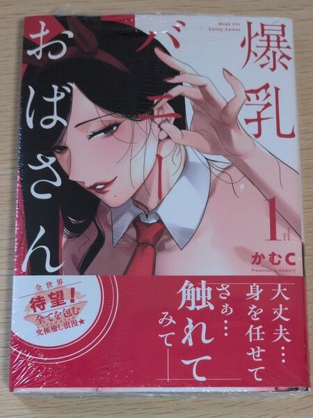 爆乳バニーおばさん 1巻 未開封シュリンク付き