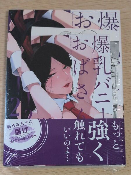 三洋堂書店&応援団店特典付 2巻 爆乳バニーおばさん