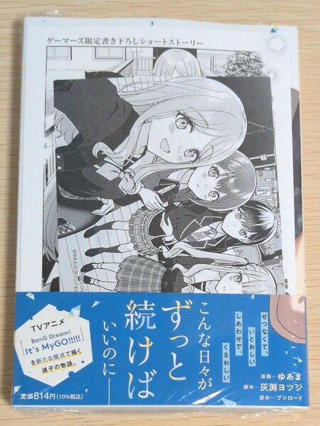 ゲーマーズ&応援店特典付 1巻 雨にそよいで晴れを請う BanG Dream! It’s MyGO!!!!!