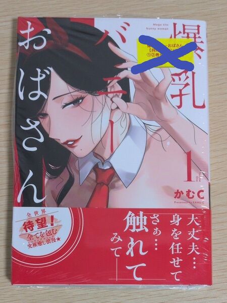 爆乳バニーおばさん 1巻 未開封シュリンク付き