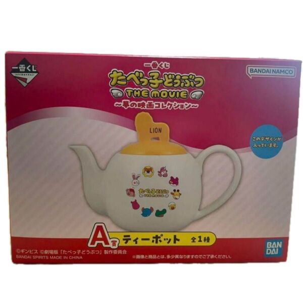 たべっ子どうぶつ 一番くじ A賞 ティーポット