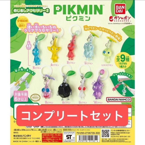 ピクミン めじるしアクセサリー コンプリート キーホルダー