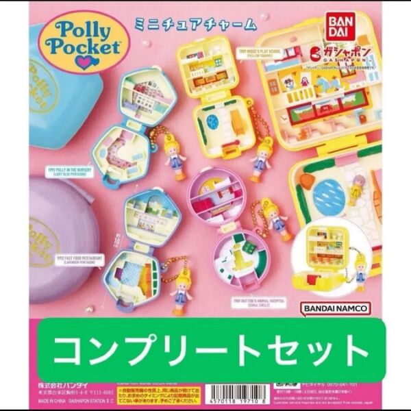 Polly Pocket ミニチュアチャーム カプセルトイ ポーリーポケット コンプリート ガチャ