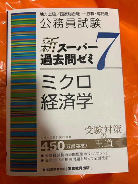公務員試験 新スーパー過去問ゼミ7 ミクロ経済学