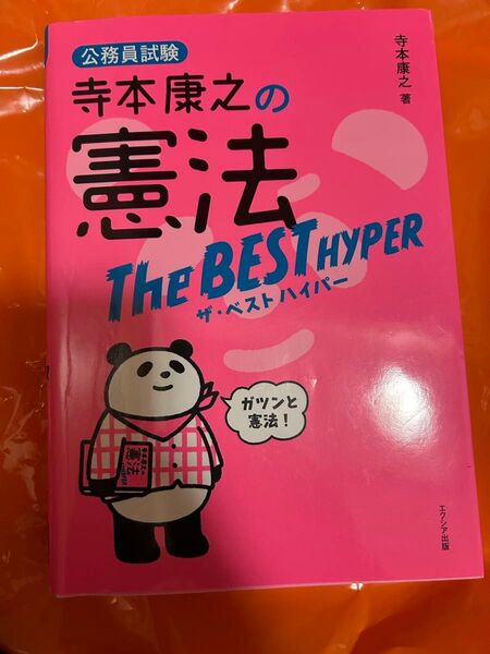 公務員試験 寺本康之の憲法 ザ・ベストハイパー