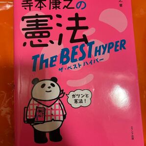 公務員試験 寺本康之の憲法 ザ・ベストハイパー