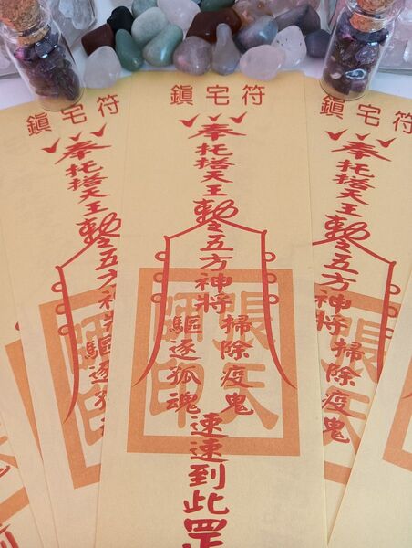 鎮宅符 霊符 魔除け 厄除け 家内安全 開運