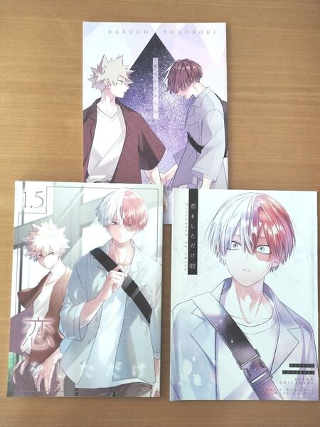 ヒロアカ 同人誌 恋をしただけ 3冊セット