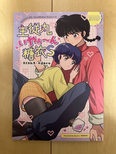 らんま1/2 同人誌