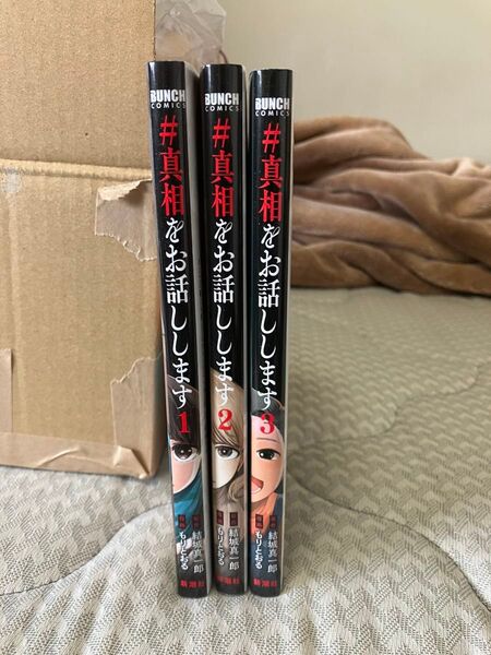 #真相をお話しします 1~3 全巻セット 完結 全巻初版 美品
