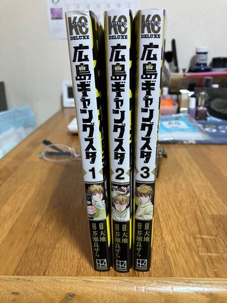 広島ギャングスタ 1~3巻 全巻セット 完結 初版本