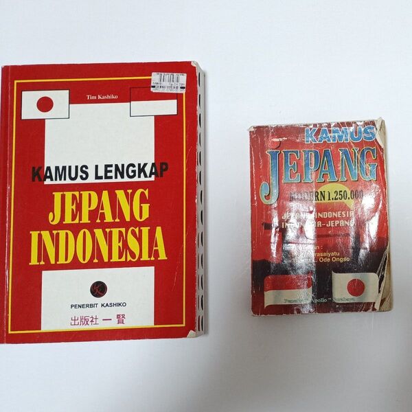日本語インドネシア語辞典 インドネシア日本語辞典 二冊セット