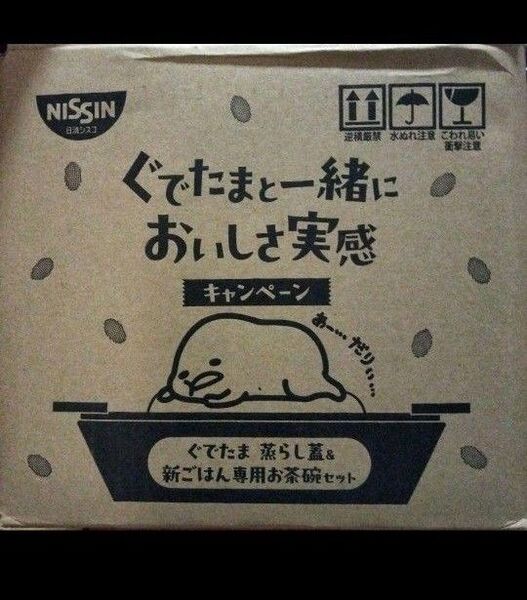 ぐでたま 当選品 非売品 蒸らし蓋&新ごはん専用お茶碗セット 限定品 限定食器 懸賞当選商品 キャラクターグッズ