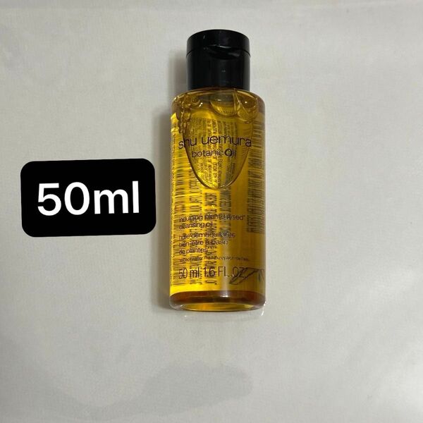 シュウウエムラ クレンジングオイル ボタニック 50ml トラベルサイズ スターターキット ミニサイズ トライアル