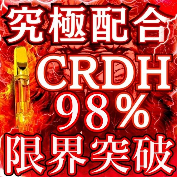 CRDH 98% 新作リキッド 1.0ml